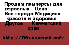 Продам памперсы для взрослых › Цена ­ 500 - Все города Медицина, красота и здоровье » Другое   . Камчатский край